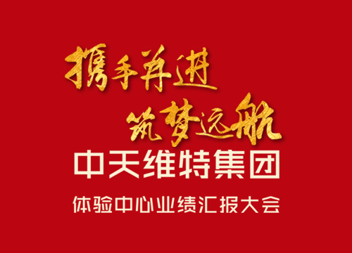中天維特集團-體驗中心業績匯報大會