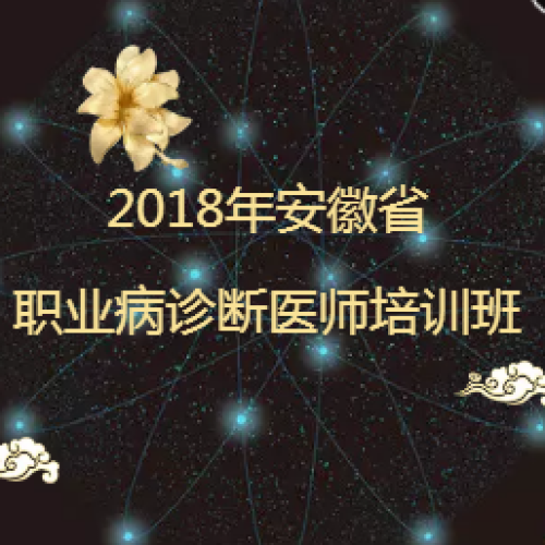 2018年安徽省職業(yè)病診斷醫(yī)師培訓(xùn)班