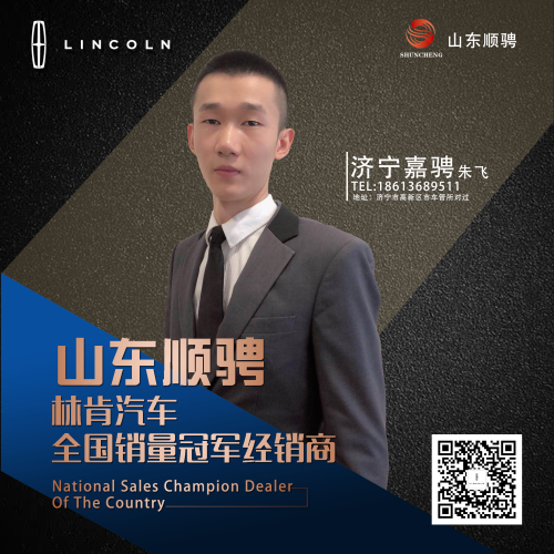 濟(jì)寧嘉騁林肯中心 朱飛