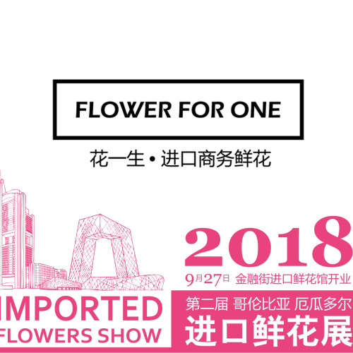 FlowerForOne花一生，金融街進(jìn)口商務(wù)鮮花館開(kāi)業(yè)邀請(qǐng)