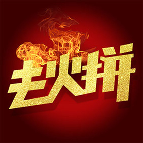 “去火拼”介紹