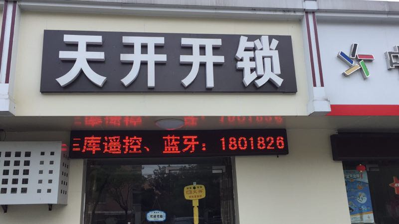 溧陽(yáng)開鎖87891118（24小時(shí)服務(wù)）