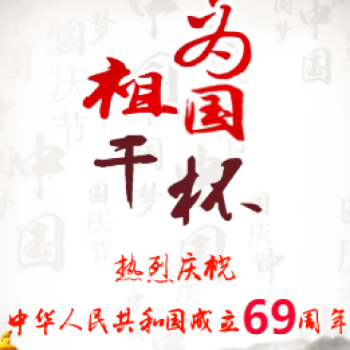 為祖國(guó)干杯