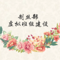 漯河卷煙廠制絲黨支部虛擬班組建設(shè)