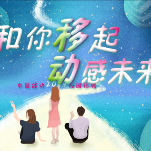 河南移動(dòng)2019校園招聘正式啟動(dòng)