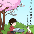 小小理工男腦洞那么大