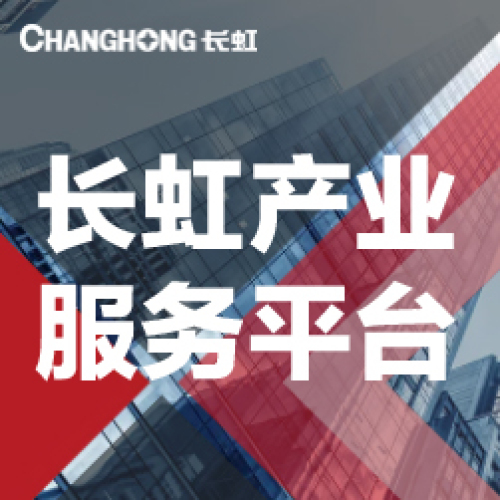 長(zhǎng)虹產(chǎn)業(yè)服務(wù)平臺(tái)