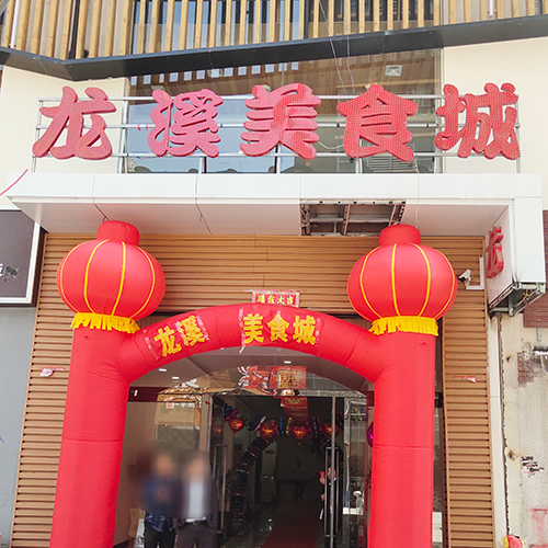 龍溪美食城開(kāi)業(yè)大優(yōu)惠