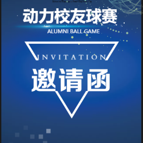 动力校友球赛邀请函