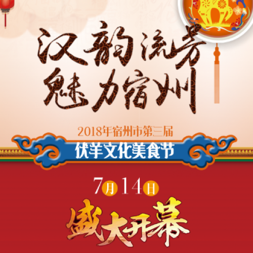 “漢韻流芳·魅力宿州”宿州市第三屆伏羊文化美食節(jié)邀請函