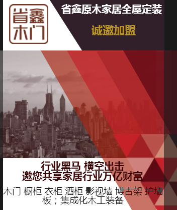 省鑫原木家居诚邀加盟合作