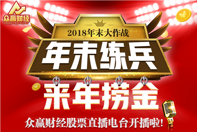 年末练兵-来年捞金，众赢财经股票电台开播啦！