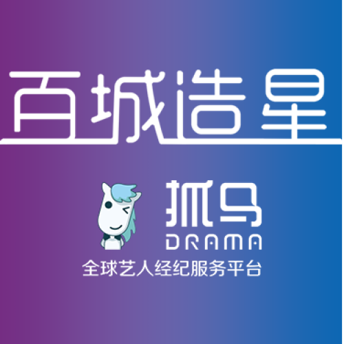 百城造星，等你來噪！
