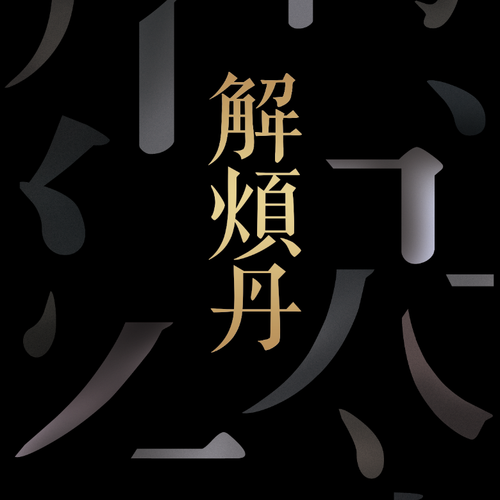 院線電影《解煩丹》新聞發布會