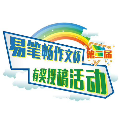 第二屆“易筆暢作文杯”全國小學生作文大賽