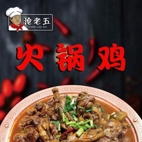 滄老五火鍋雞招商加盟