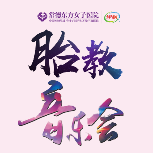“幸福孕律”胎教音樂會