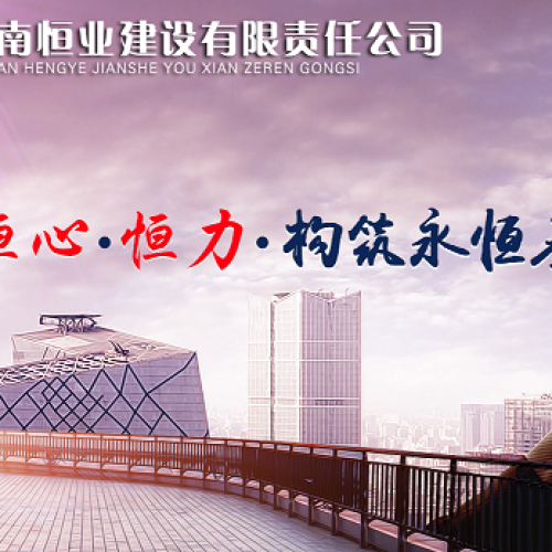湖南恒業(yè)建設(shè)有限責(zé)任公司