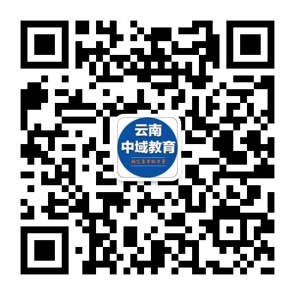 云南中域教育