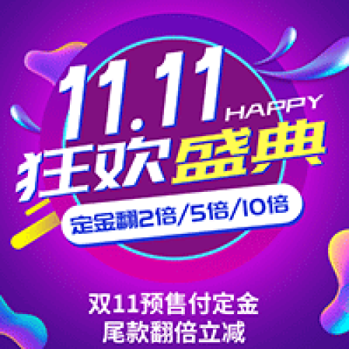 雙11狂歡，預(yù)付定金翻10倍！