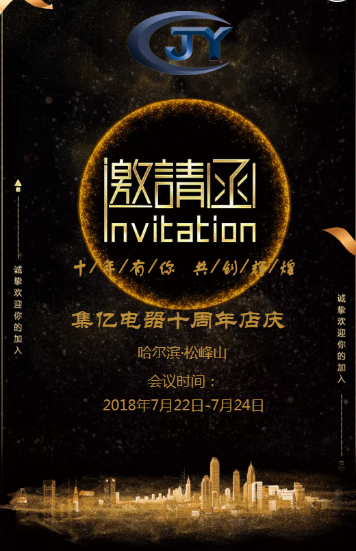 集億電器十周年慶典