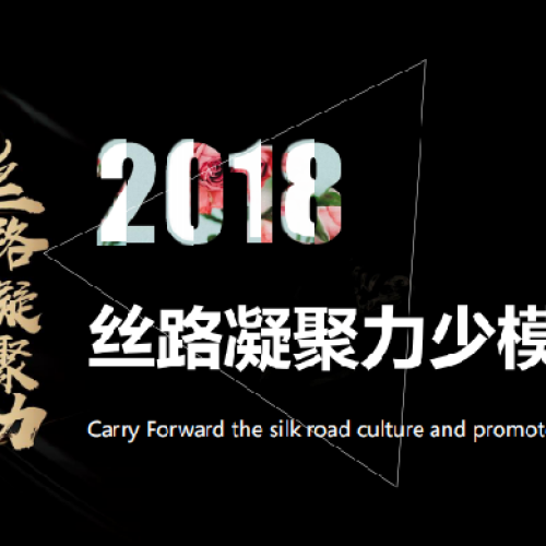 丝路凝聚力少儿模特大赛报名通道