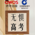 無懼高考：通往名校的另一種方式