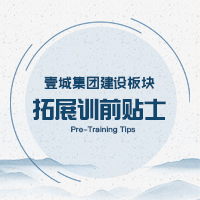 壹城集团建设板块拓展训前贴士