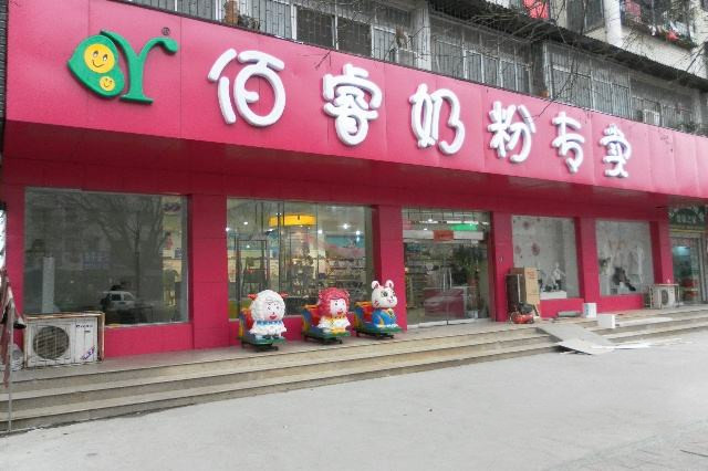 佰睿奶粉钜惠活动来袭！