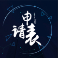 騰幫微容小程序-申請表