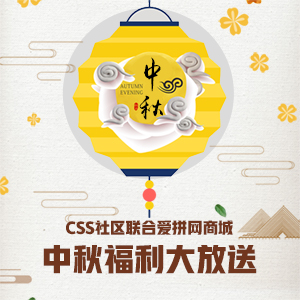 CSS社区联合爱拼网商城 中秋福利大放送