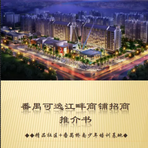 番禺可逸江畔商铺招商简介及商家介绍