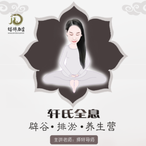 【軒氏全息辟谷】3天！改變?nèi)松? width=