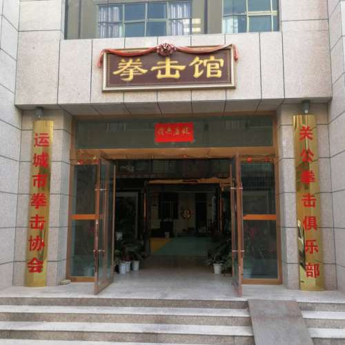 運城市關(guān)公拳擊俱樂部