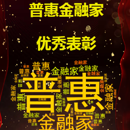 佛山分中心普惠金融家優(yōu)秀表彰