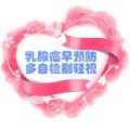 讓我們走進乳腺癌