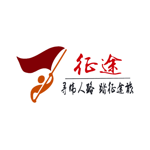貴州征途紅色教育服務(wù)中心邀請函