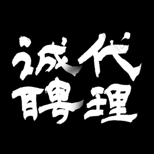 慧宇人力資源集團誠意招聘校園代理