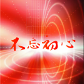 不忘初心
