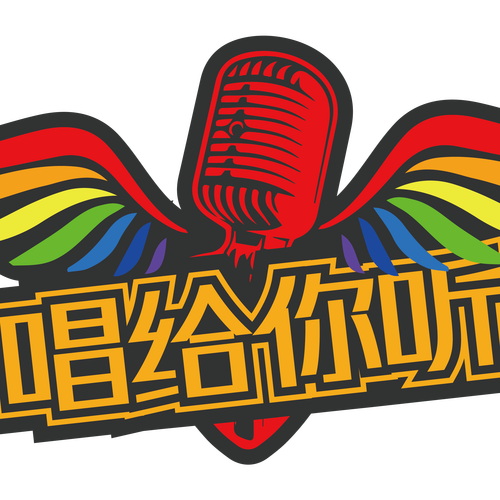 唱給你聽活動介紹