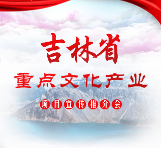 吉林省重点文化产业项目宣传推介会