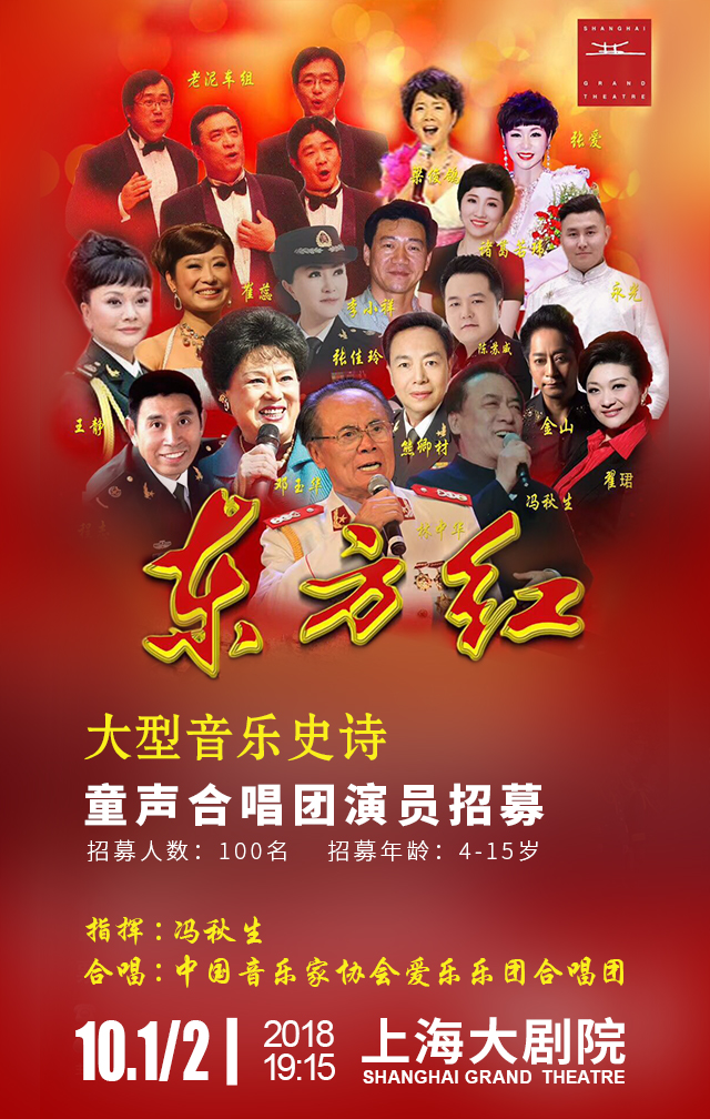 大型音樂(lè)史詩(shī)《東方紅》童聲合唱演員招募