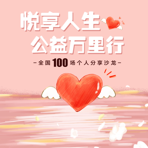 悅享人生，公益萬里行！