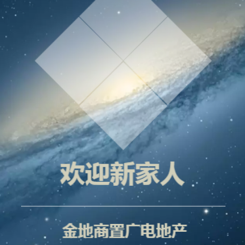 欢迎新家人！