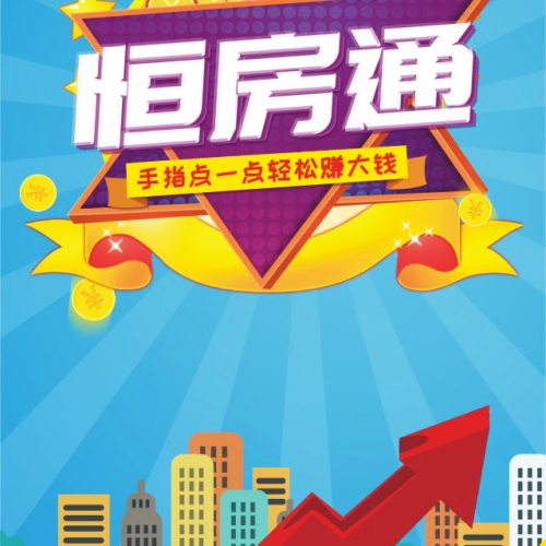 恒房通