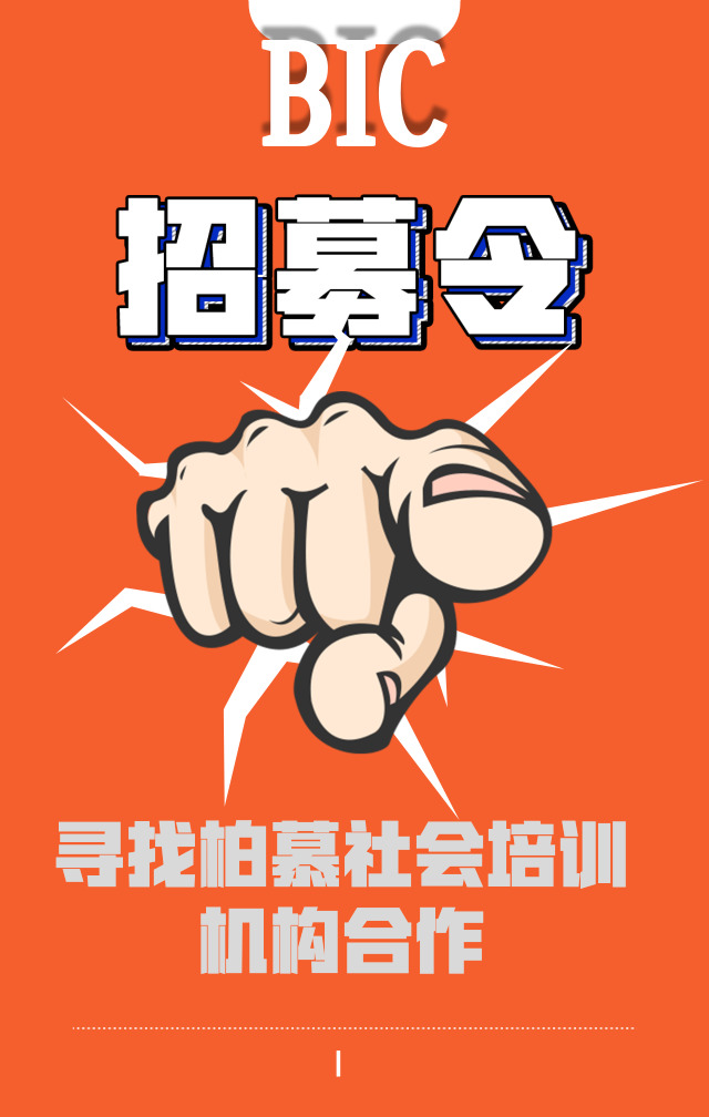 招募令—寻找柏慕社会培训机构合作