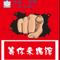 等你來挑戰