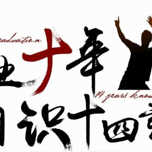 教育學(xué)部04心理畢業(yè)十周年聚會