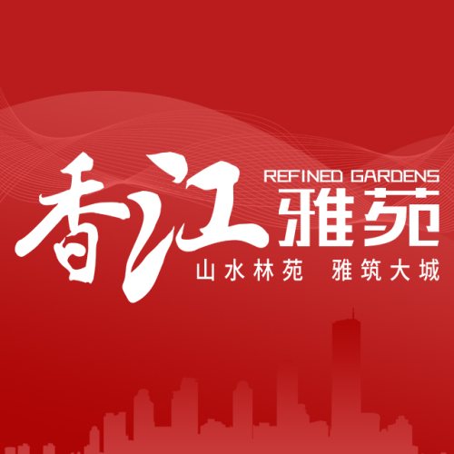 香江雅苑·當紅不讓！
