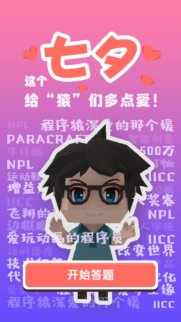 七夕“猿”分，看看你对程序员的爱有多深？